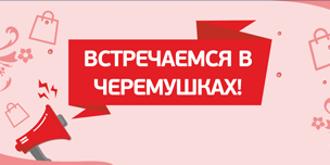 Встречаемся в Черёмушках